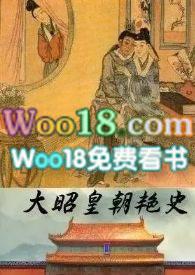 大昭皇朝艳史605