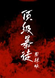 顶级暴徒2by周扶妖