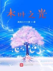木叶之光爆火短剧