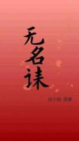 无名诔长佩