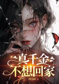 真千金她不想回家短剧合集