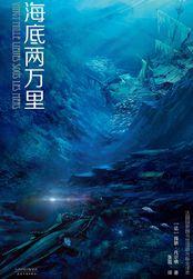 海底两万里讲述了什么故事