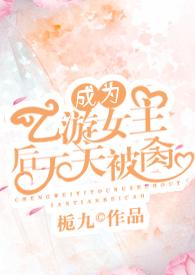 成为乙游女主后天天被肏by枙九