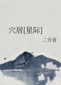 穴居什么意思