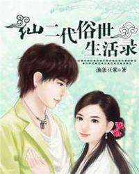仙二代的日常生活大结局