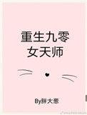 重生九零女天师完整版