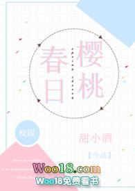 春日樱桃(校园) 作者甜小酒