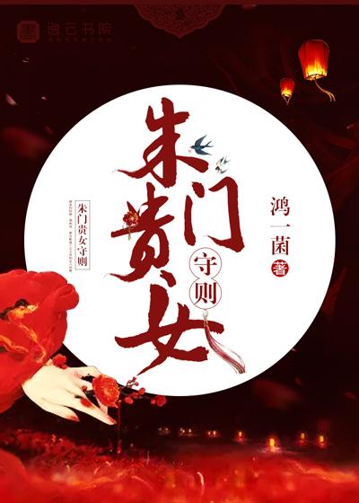 朱门贵女守则柳公子是六皇子吗
