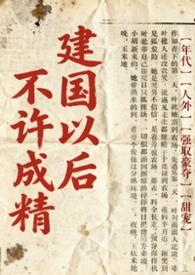 不是说建国以后不能成精吗?by林涧溪语免费阅读