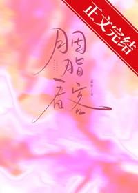 胭脂看客番外篇免费阅读