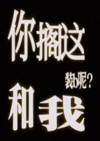 你搁这搁这儿呢全套