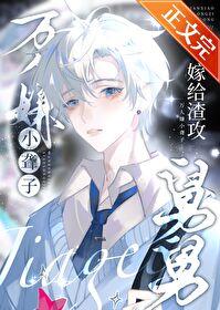 万人嫌小聋子嫁给渣攻舅舅后副CP