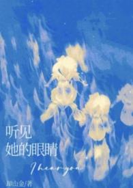 听见她的眼睛by却山金