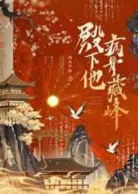 殿下他病骨藏锋 完结免费