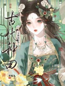 全网围观我古代种田类别穿越作者 墨栀礼