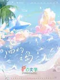 温灼之岛全文免费