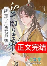 和开国皇帝绑定了恋爱系统txt沈融