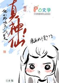 他们都以为我是真神仙! 弓青瀚