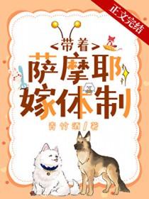 沈医生带萨摩耶嫁体制内 青竹酒 笔趣阁