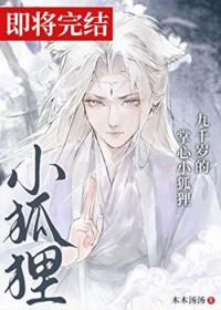 九千岁的掌心小狐狸百度