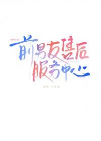 前男友售后服务