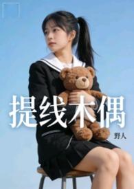 提线木偶mv超清原画视频