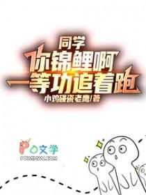 同学你锦鲤啊一等功追着跑高叶去哪个大学