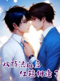 双顶流be后红毯相逢了笔趣阁全文
