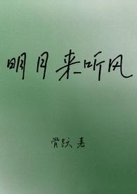 明月听风的哪本好