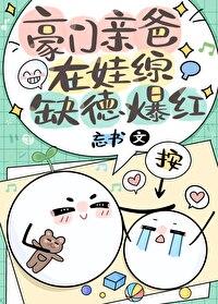 豪门亲爸在娃综缺德爆红免费最新