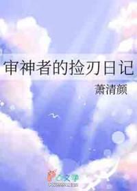 审神者的捡刃日记萧请颜