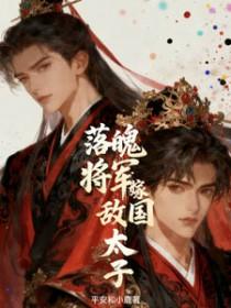 落魄将军嫁敌国太子TXT全文免费