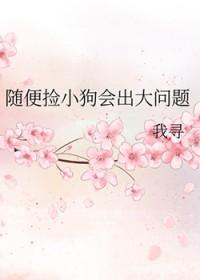 随便捡小狗会出大问题吗