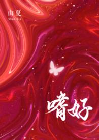 嗜好为甜by薛小唧