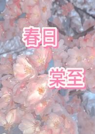 春日棠至by林宗讲什么