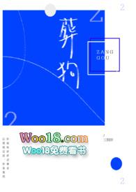葬狗93章和谐部分截图