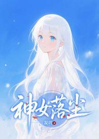 神女落尘凤瑶全文免费阅读