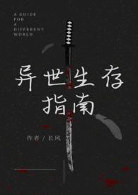 异世生存指南(人外)作者长风