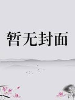 系统今天回家了吗