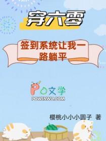 穿六零:签到系统让我一路躺平