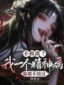 不和离?我一个精神病你都不放过