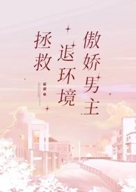 拯救退环境傲娇男主(1v1)